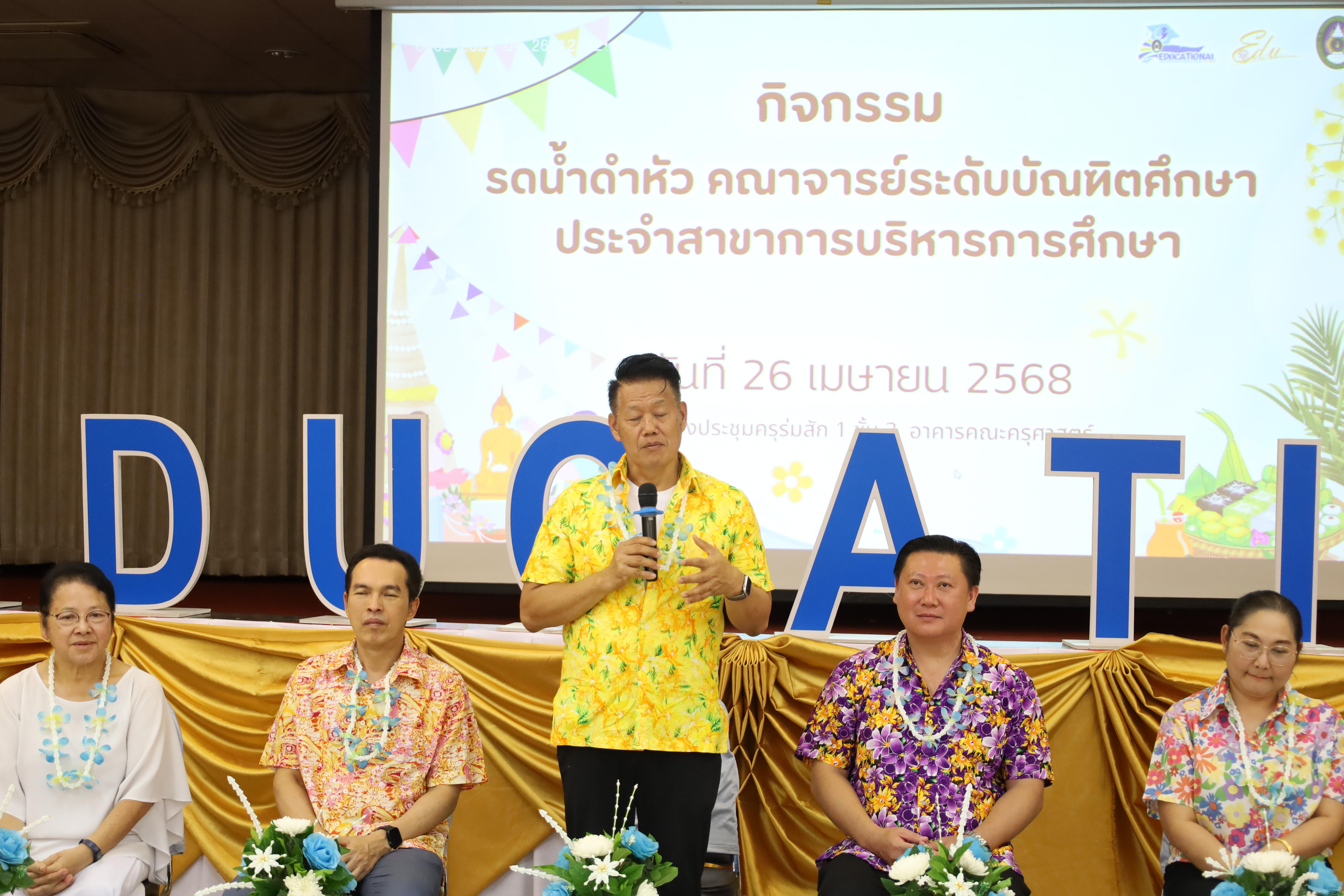 215. วันที่ 26 เมษายน 2568 สาขาการบริหารการศึกษา ได้จัดกิจกรรมรดน้ำดำหัวคณาจารย์ระดับบัณฑิตศึกษา ประจำสาขาการบริหารการศึกษา ณ ห้องประชุมครุร่มสัก 1 ชั้น 3 อาคารคณะครุศาสตร์